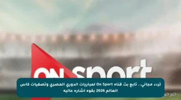 تردد مجاني.. تابع بث قناة On Sport لمباريات الدوري المصري وتصفيات كأس العالم 2026 بقوة إشارة عالية